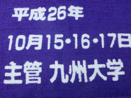 第５２回　九州学生弓道選手権大会様 オリジナルタオル製作実績の画像05