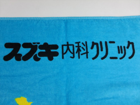 スズキ内科クリニック（バスタオル）様 オリジナルタオル製作実績の画像07