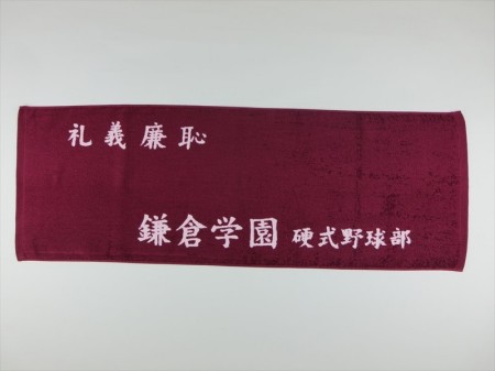 鎌倉学園　硬式野球部様 オリジナルタオル製作実績