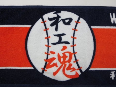 和歌山工業高校　野球部様 オリジナルタオル製作実績の画像03