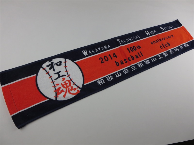 和歌山工業高校 野球部 オリジナルタオル作成製作実績｜オリジナルタオル・名入れタオル作成・製作ならタオルショップジェイピー