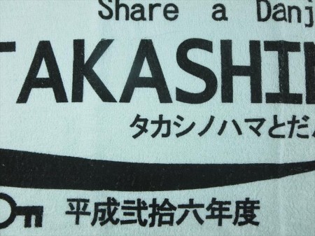 TAKASHINOHAMA様 オリジナルタオル製作実績の画像05