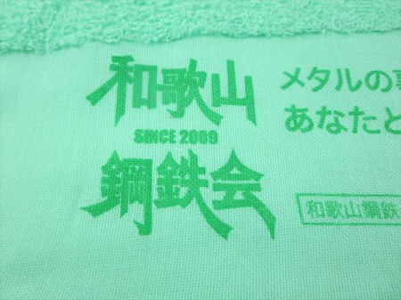和歌山鋼鉄会　2014様 オリジナルタオル製作実績の画像04