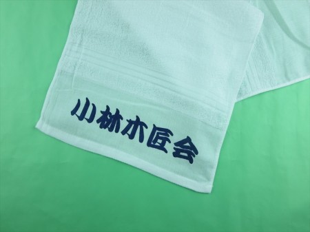 小林木匠会様 オリジナルタオル製作実績の画像02