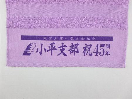 東京土建　小平支部　４５周年記念様 オリジナルタオル製作実績の画像03