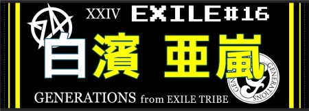 白濱亜嵐　（ＥＸＩＬＥ　　＃１６）様 オリジナルタオル製作実績の画像02