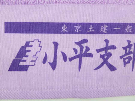 東京土建　小平支部　４５周年記念様 オリジナルタオル製作実績の画像05