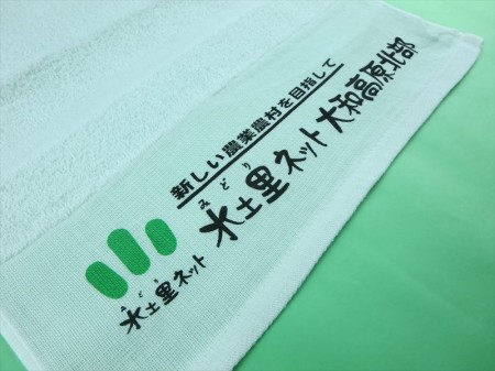 水土里ネット大和高原北部様 オリジナルタオル製作実績の画像03