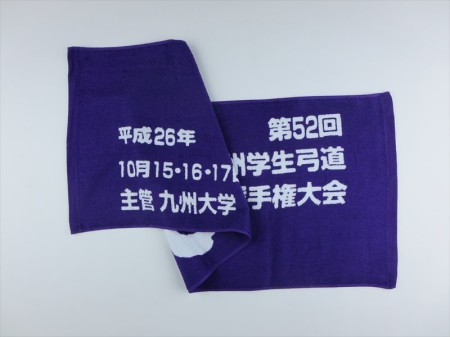 第５２回　九州学生弓道選手権大会様 オリジナルタオル製作実績の画像02