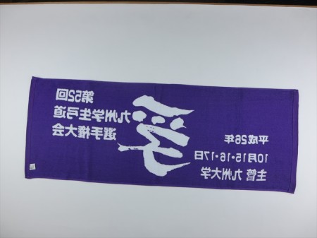 第５２回　九州学生弓道選手権大会様 オリジナルタオル製作実績の画像03