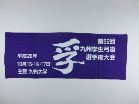 第５２回　九州学生弓道選手権大会様 オリジナルタオル製作実績