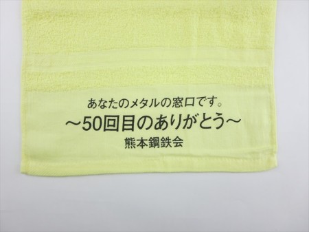 熊本鋼鉄会　～50回目のありがとう～様 オリジナルタオル製作実績の画像02