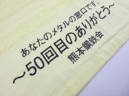 熊本鋼鉄会　～50回目のありがとう～様 オリジナルタオル製作実績の画像05