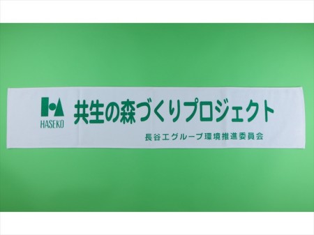 共生の森づくりプロジェクト様 オリジナルタオル製作実績の画像01