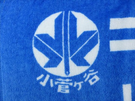 KOSUGAYA（小菅ヶ谷小学校）様 オリジナルタオル製作実績の画像04