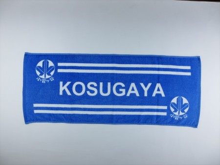 KOSUGAYA（小菅ヶ谷小学校）様 オリジナルタオル製作実績の画像02