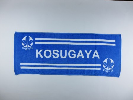 KOSUGAYA（小菅ヶ谷小学校）様 オリジナルタオル製作実績の画像02