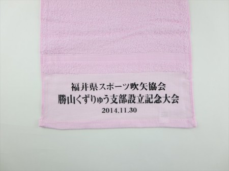 福井県スポーツ吹矢協会様 オリジナルタオル製作実績の画像03