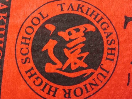 TAKIHIGASHI様 オリジナルタオル製作実績の画像07