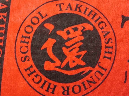 TAKIHIGASHI様 オリジナルタオル製作実績の画像07