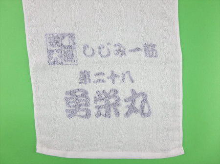 第二十八　勇栄丸様 オリジナルタオル製作実績の画像04