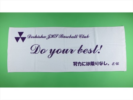 DoshishaJHS　Baseball　Club様 オリジナルタオル製作実績
