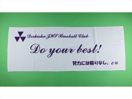 DoshishaJHS　Baseball　Club様 オリジナルタオル製作実績の画像01