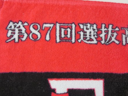 英明高校　湊 亮将様 オリジナルタオル製作実績の画像05