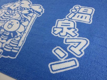 温泉マン・北海道　2014様 オリジナルタオル製作実績の画像04