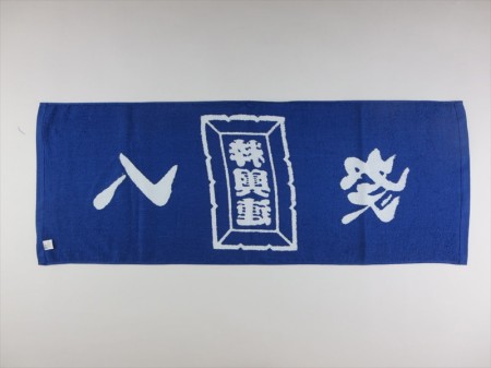 祭人　粋輿連　（紺色）様 オリジナルタオル製作実績の画像06