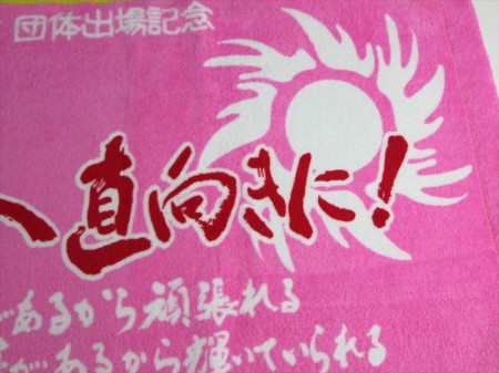 TOYO　夢へ直向きに　2015様 オリジナルタオル製作実績の画像05