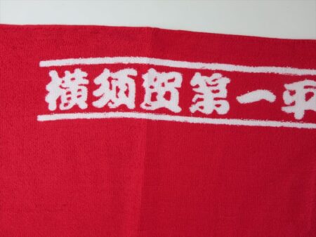 平睦　（横須賀第一平作神輿保存会）様 オリジナルタオル製作実績の画像04