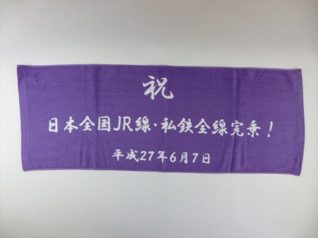 祝　日本全国ＪＲ線様 オリジナルタオル製作実績