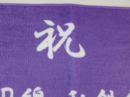 祝　日本全国ＪＲ線様 オリジナルタオル製作実績の画像02
