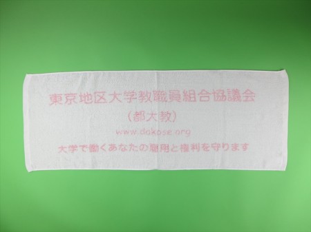 東京地区大学教職員組合協議会様 オリジナルタオル製作実績