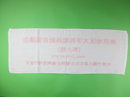 東京地区大学教職員組合協議会様 オリジナルタオル製作実績の画像04