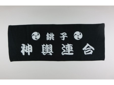 銚子　神輿連合様 オリジナルタオル製作実績