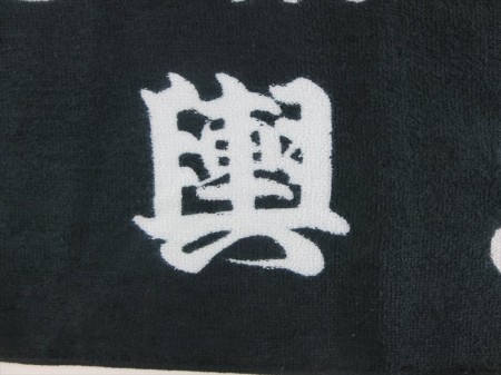 銚子　神輿連合様 オリジナルタオル製作実績の画像06