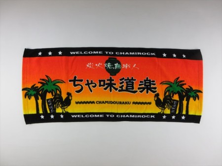 ちゃ味道楽様 オリジナルタオル製作実績の画像03