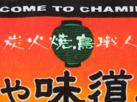 ちゃ味道楽様 オリジナルタオル製作実績の画像06