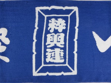 祭人　粋輿連　（紺色）様 オリジナルタオル製作実績の画像04