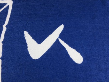 祭人　粋輿連　（紺色）様 オリジナルタオル製作実績の画像05