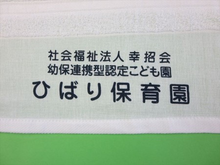 ひばり保育園様 オリジナルタオル製作実績の画像06