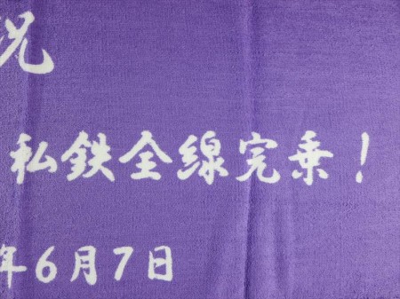 祝　日本全国ＪＲ線様 オリジナルタオル製作実績の画像05