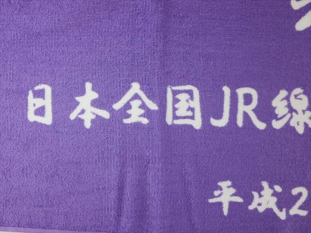 祝　日本全国ＪＲ線様 オリジナルタオル製作実績の画像06