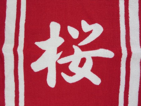 桜若（２０１５年）様 オリジナルタオル製作実績の画像05