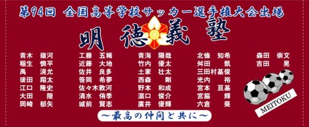 明徳義塾　（第94回全国高等学校サッカー選手権大会出場）様 オリジナルタオル製作実績