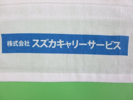 株式会社スズカキャリーサービス様 オリジナルタオル製作実績の画像05