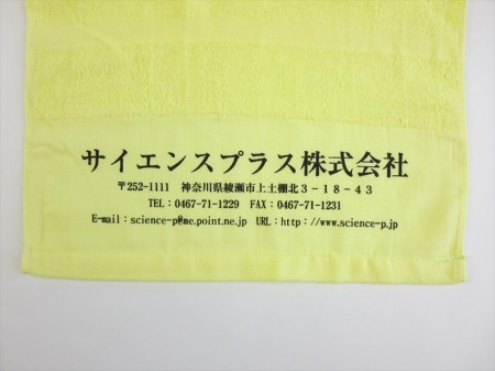 サイエンスプラス株式会社様 オリジナルタオル製作実績の画像04
