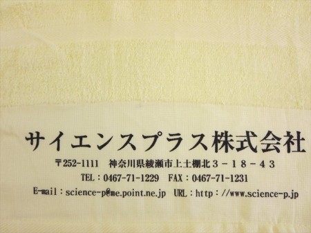 サイエンスプラス株式会社様 オリジナルタオル製作実績の画像05